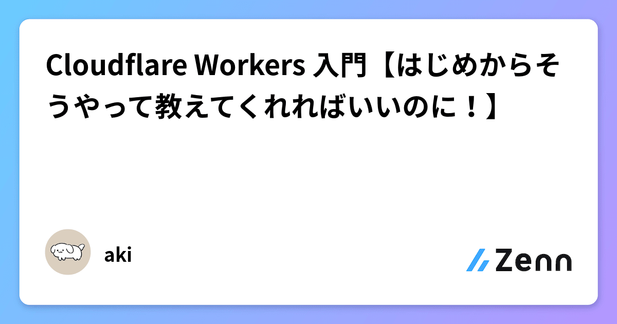 Cloudflare Workers 入門【はじめからそうやって教えてくれればいいの